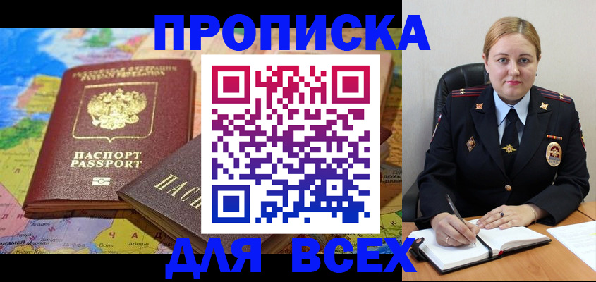 купить прописку в Белово